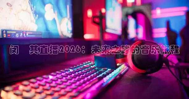 说球帝APP下载