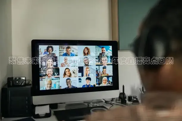 聚焦未来科技：粤芯年会2026年度直播亮点回顾